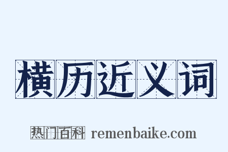 横历近义词是什么意思的图片